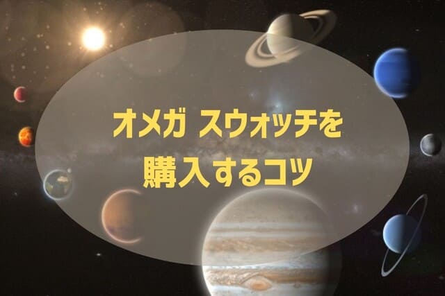 オメガ スウォッチを購入するコツ
