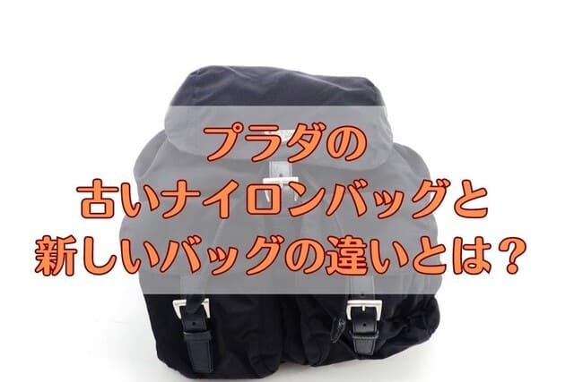 プラダの古いナイロンバッグと新しいバッグの違いとは？
