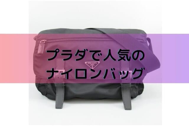 プラダで人気のナイロンバッグ