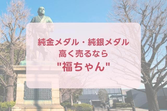 明治百年記念「西郷隆盛」記念メダル純金純銀セットの特徴と市場価値を解説