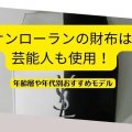 サンローランの財布は芸能人も使用！年齢層や年代別おすすめモデル