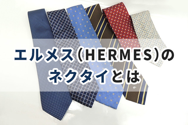 エルメス（HERMES）のネクタイとは