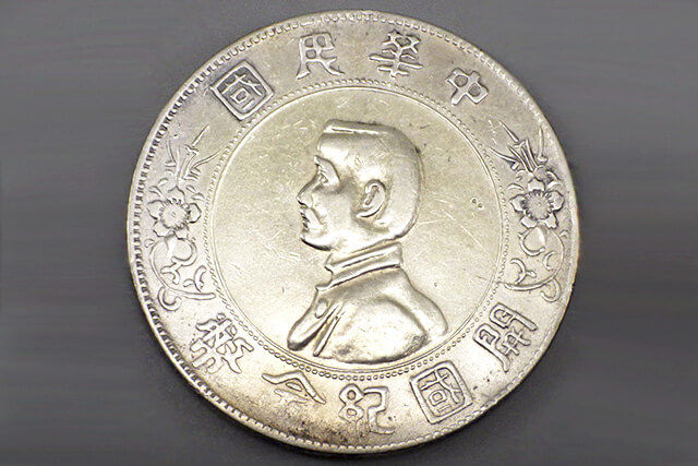【古銭】壹圓銀貨(中華民国開国記念弊)を買取いたしました