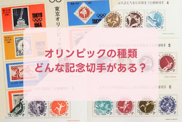 オリンピック記念切手とは？種類や価値、買取について解説