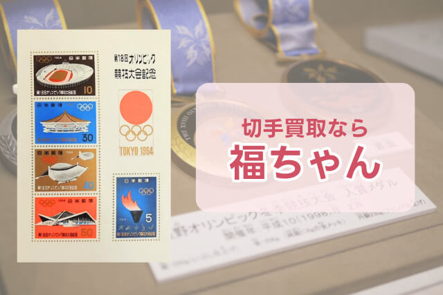 オリンピック記念切手とは？種類や価値、買取について解説