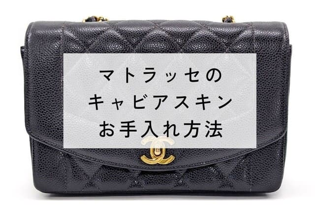 シャネル マトラッセ基本のお手入れ方法！キャビアスキンやラムスキン 