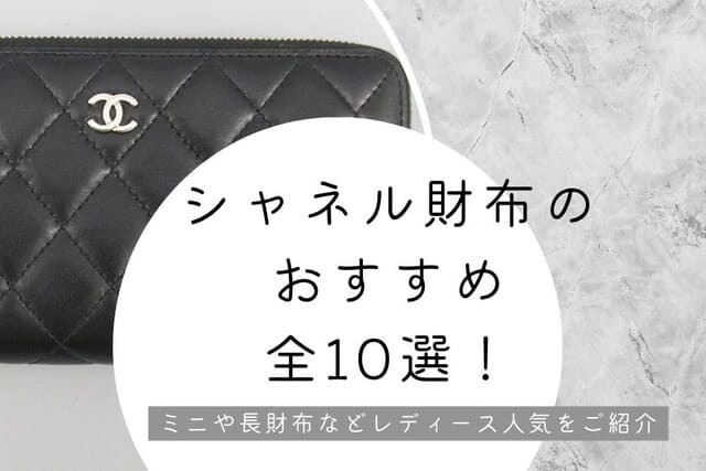 シャネル財布のおすすめ全10選！ミニや長財布などレディース人気をご