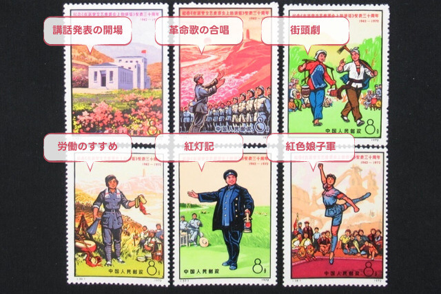 中国切手】延安「文芸講話」発表30周年切手の特徴と詳細、買取市場