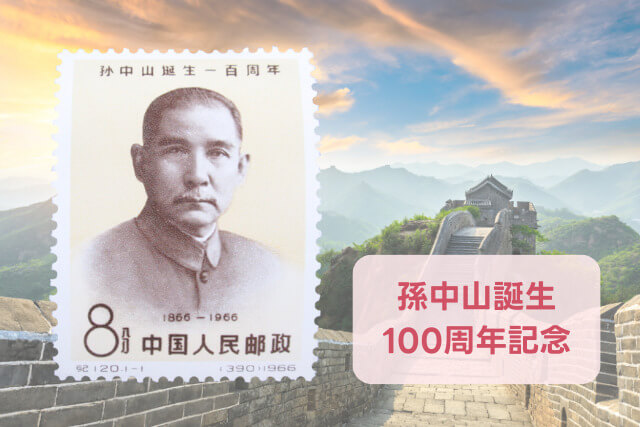 【中国切手】孫中山誕生100周年切手（孫文）の特徴と詳細、買取市場について解説