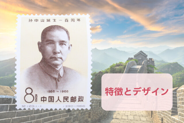 【中国切手】孫中山誕生100周年切手（孫文）の特徴と詳細、買取市場について解説