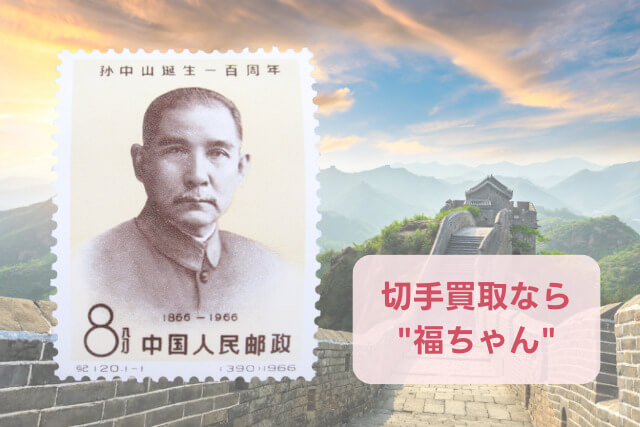 【中国切手】孫中山誕生100周年切手（孫文）の特徴と詳細、買取市場について解説