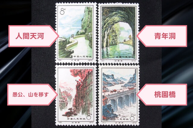 【中国切手】「紅旗用水路」切手の特徴と詳細、買取市場について解説