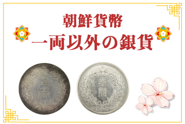 【朝鮮貨幣】一両以外の銀貨