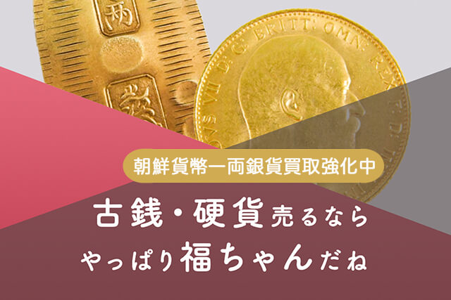 朝鮮貨幣一両銀貨の買取は福ちゃんへ