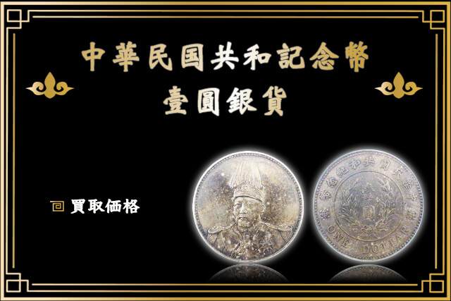 中華民国共和記念幣壹圓銀貨とは？特徴や買取価格・その他中国銀貨紹介 ...