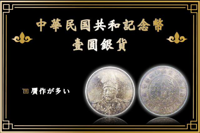 中華民国共和記念幣壹圓銀貨は贋作が多い