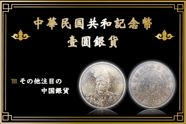 その他注目の中国銀貨