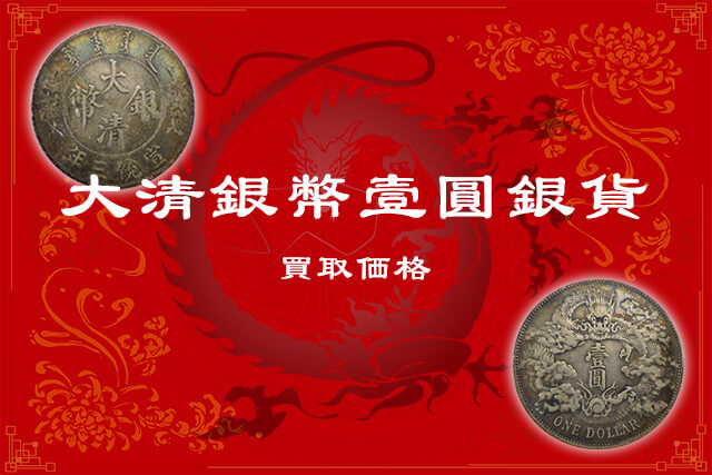 中国古銭 大清銀幣 www.krzysztofbialy.com
