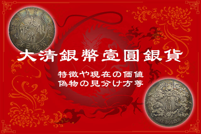 【中国古銭】大清銀幣壹圓銀貨の特徴や現在の価値・偽物の見分け