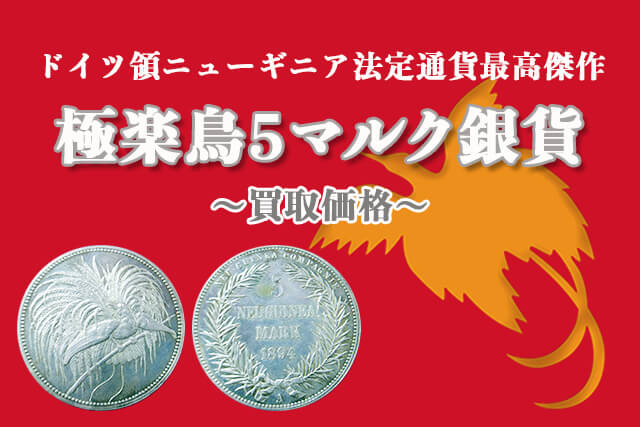 極楽鳥5マルク銀貨の買取価格