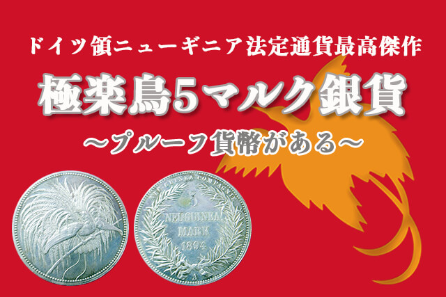 極楽鳥5マルク銀貨はプルーフ貨幣がある