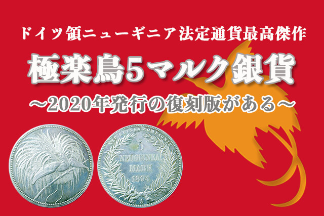 極楽鳥銀貨は2020年発行の復刻版がある