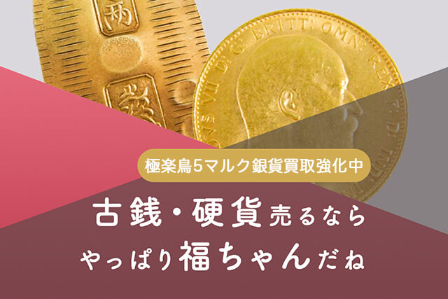 ドイツ領ニューギニアの極楽鳥5マルク銀貨の買取は福ちゃんへ