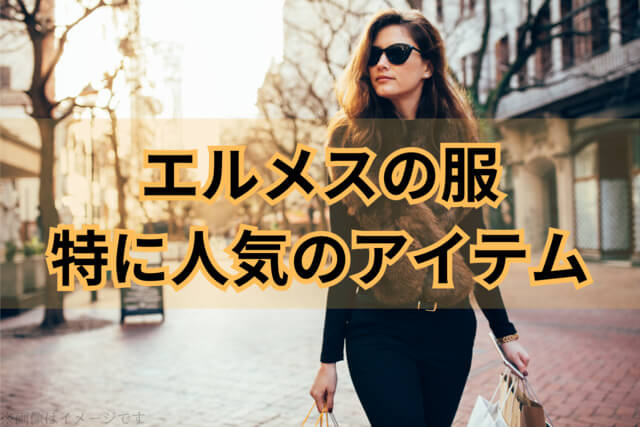 エルメスの服でとくに人気のアイテム