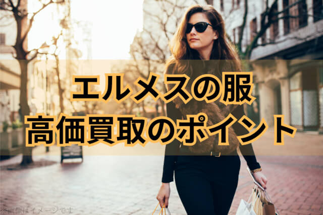 エルメスの服を高価買取してもらうためのポイント