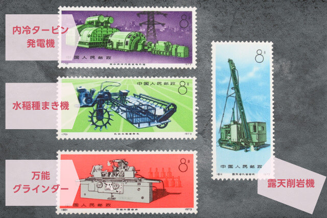「工業機械」中国切手の種類や特徴、切手買取における価値や買取価格について解説