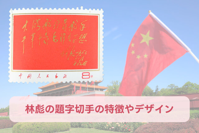 【中国切手】「林彪の題字」切手の特徴と詳細、買取市場について解説