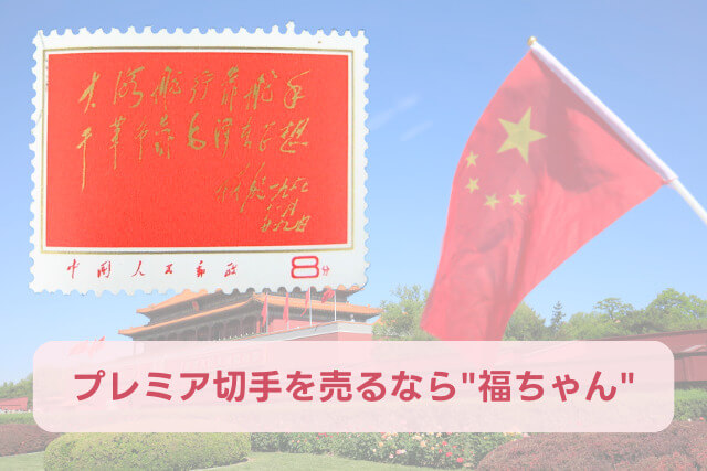 【中国切手】「林彪の題字」切手の特徴と詳細、買取市場について解説