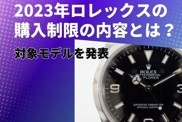 年ロレックスの購入制限の内容とは？対象モデルを発表｜時計買取