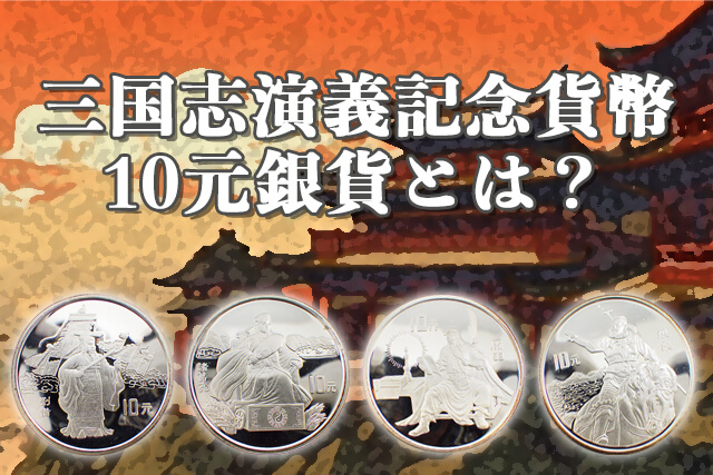 三国志演義記念貨幣の10元銀貨とは？