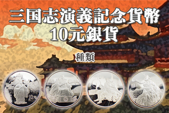 三国志演義記念貨幣の元銀貨は買い取ってもらえるか？種類や現在の