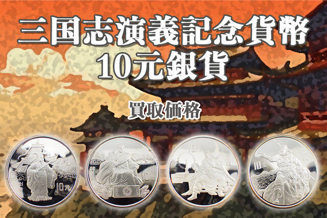 三国志演義記念貨幣10元銀貨の買取価格