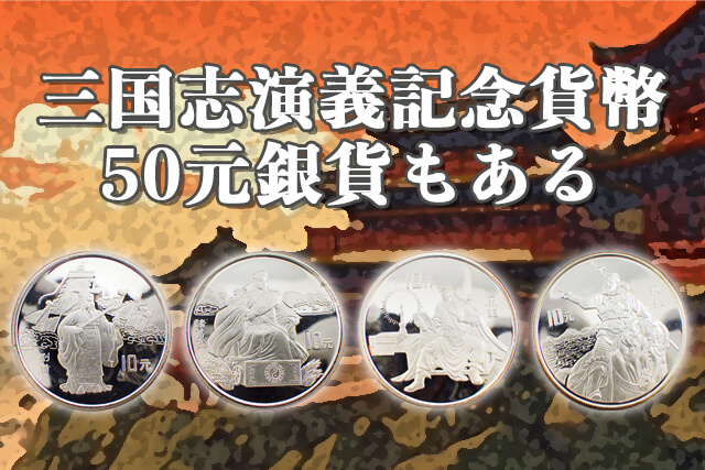 三国志演義記念貨幣は50元銀貨もある