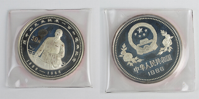 孫中山誕辰120周年 50元銀貨