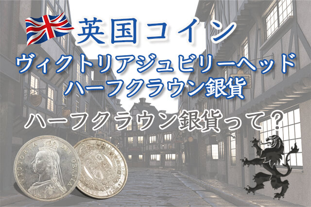 ハーフクラウン銀貨って？