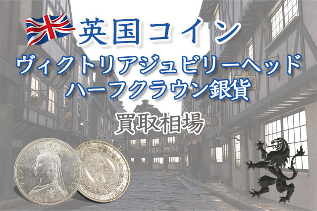 ヴィクトリアジュビリーヘッドハーフクラウン銀貨の買取相場