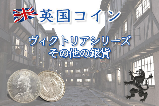 ヴィクトリアシリーズその他の銀貨