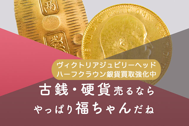 ヴィクトリアジュビリーヘッドハーフクラウン銀貨の買取は福ちゃんへ