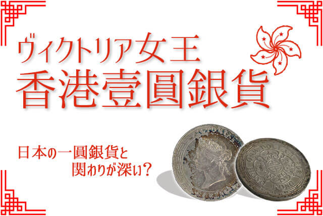 ヴィクトリア女王香港壹圓銀貨は日本の一圓銀貨と関わりが深い？
