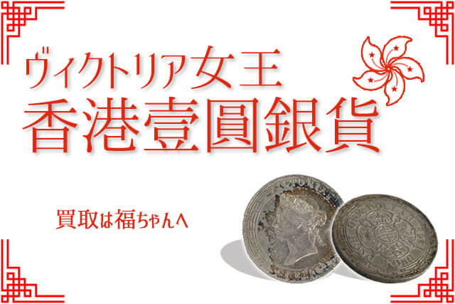 イギリス古銭古銭：イギリス領　香港　壹圓銀貨