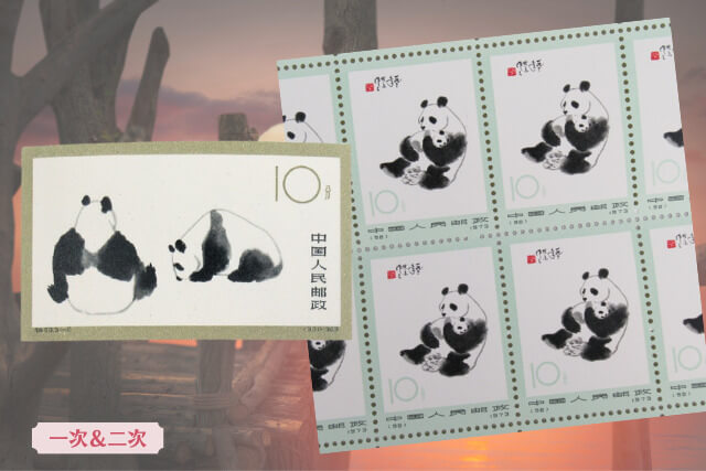 【中国切手】オオパンダ（一次・二次）の種類や特徴、切手買取における価値や買取価格について解説