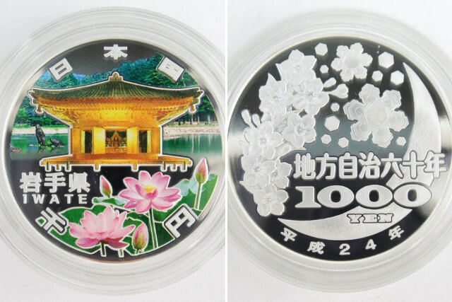 地方自治法施行６０周年記念貨幣（岩手県）2012年(平成24年)銘追加発行分