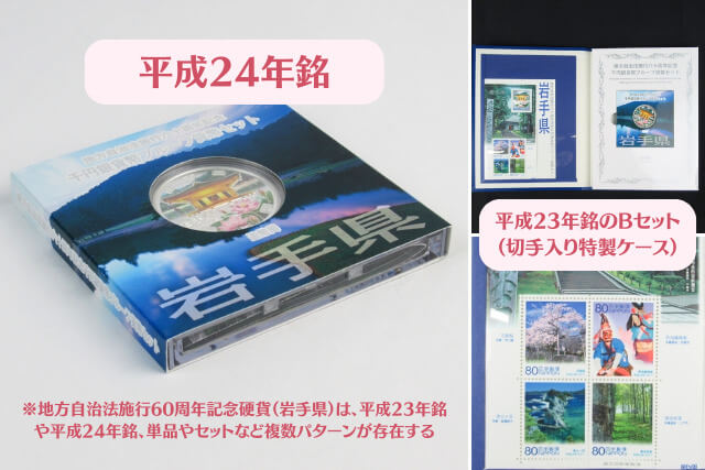 地方自治法施行60周年記念千円銀貨幣プルーフ貨幣セット【岩手県 平成 ...