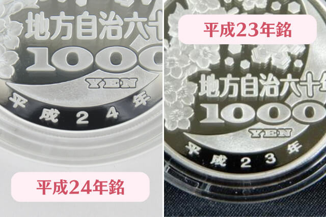 地方自治法施行60周年記念 千円銀貨プルーフ貨幣セット 福島県 Aセット1007