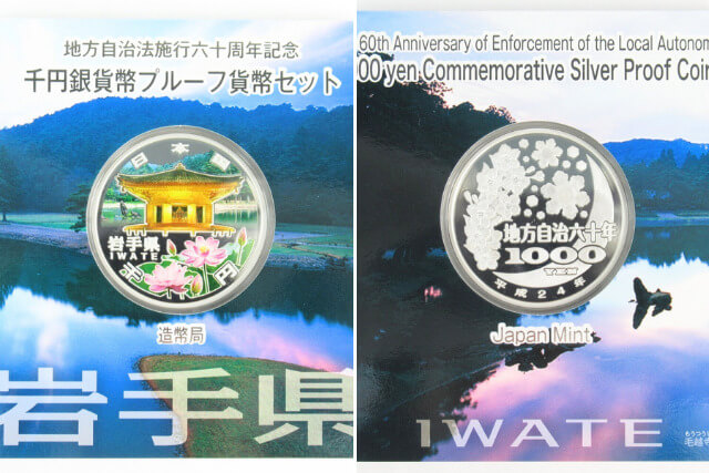 地方自治法施行60周年記念千円銀貨幣プルーフ貨幣セット【岩手県 平成