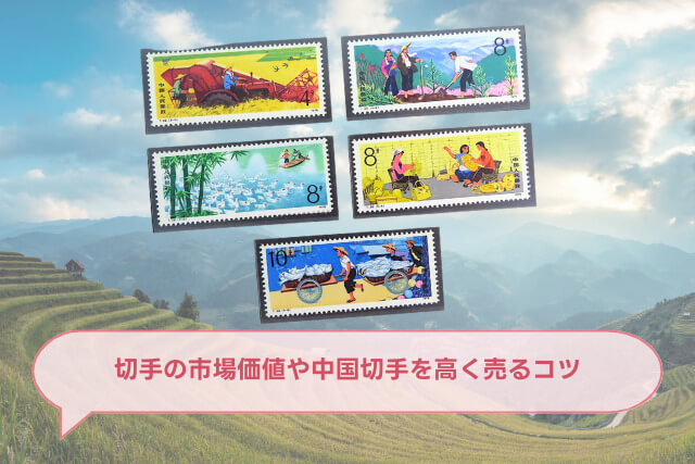 【中国切手】人民公社の五業を発展させようの種類や特徴、切手買取における価値について解説